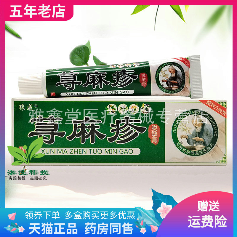 【3支92元】狼威荨麻i疹脱敏膏20g/支