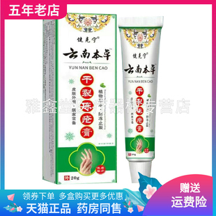 【线下同售】健克宁云南本草干裂冻疮膏20g/盒