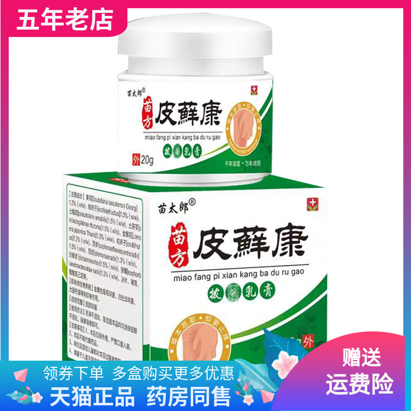 【2送1/3送2】苗太郎苗方皮癣康拔d毒乳膏20g