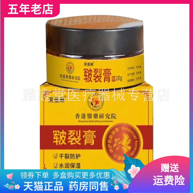 【线下同售】正品果曼琳皲裂膏50g/盒