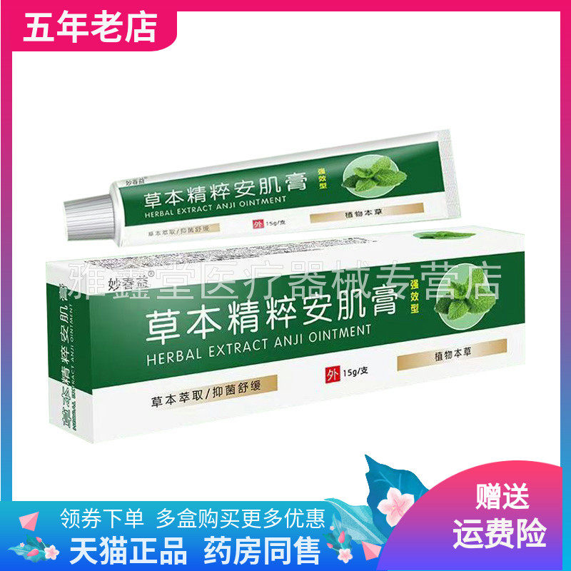 【买2送1/3送2】妙春益草本精粹安肌膏15g/支