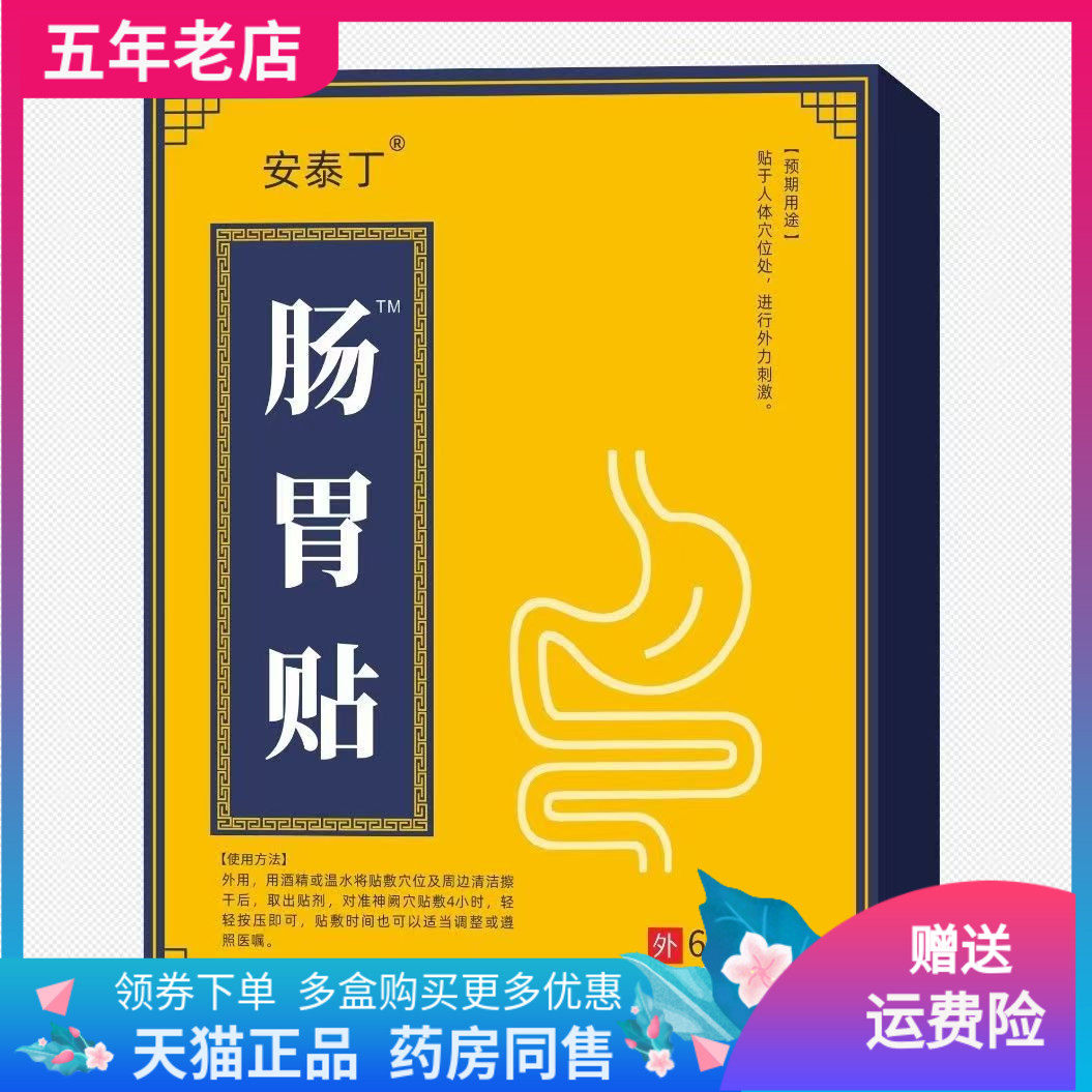 【天猫正品】安泰丁肠胃贴6贴/盒