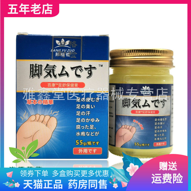 【买2送1/3送2】邦裕佐脚气乳膏百康足舒保健膏55g/盒