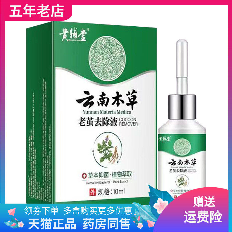 【买2送1/3送2】黄辅堂云南本草老茧去除液10ml鸡眼膏20ml