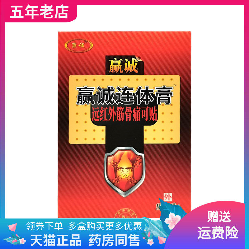 【买3送1/买5送2】赢诚连体膏远红外筋骨痛可贴4贴装/盒