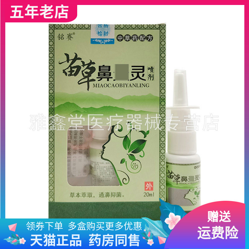 【3盒60元】铭赛苗草鼻y灵喷剂20ml/盒原苗孚苗草鼻喷剂