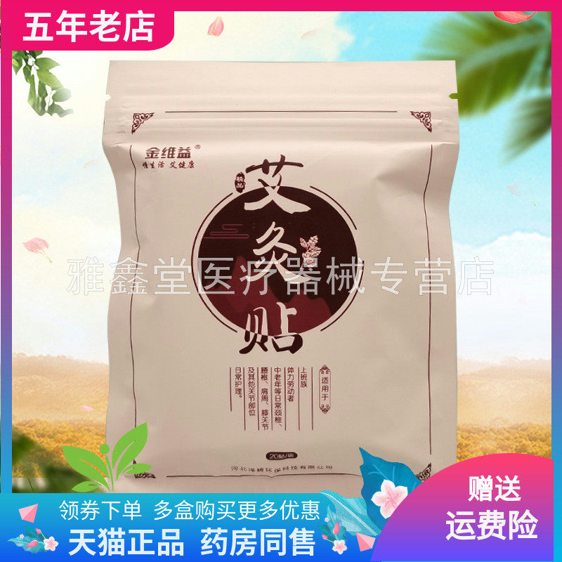 【买2送1/3送2】金维益艾灸贴20贴/袋