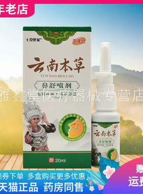 【买2送1/3送2】七草世家云南本草鼻舒喷剂20ml/盒