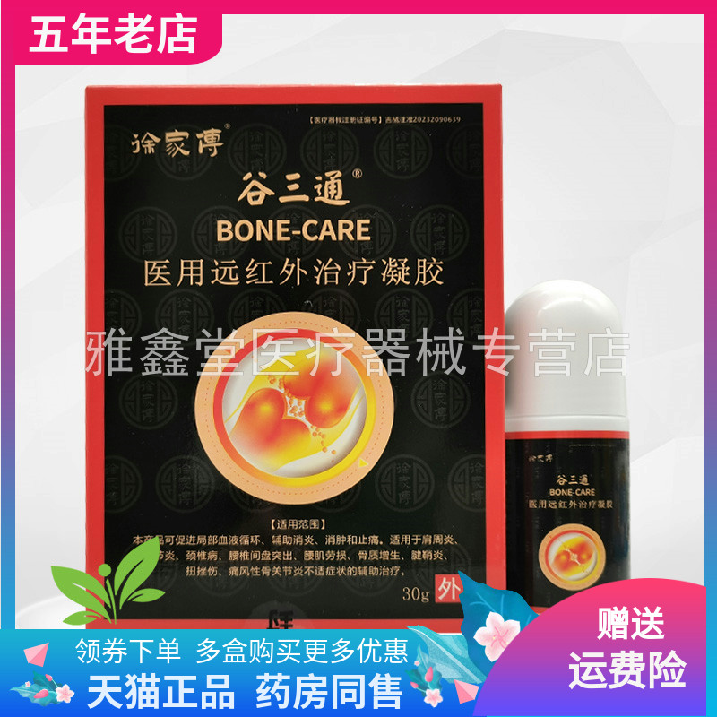 【3盒63元】徐家傅谷三通医用远红外凝胶30g原御骨堂谷三通