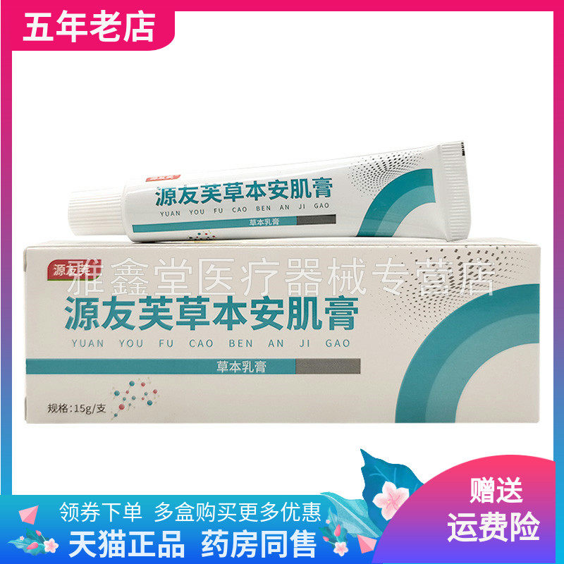 【2支30元】源友芙草本安肌膏草本乳膏15g/支