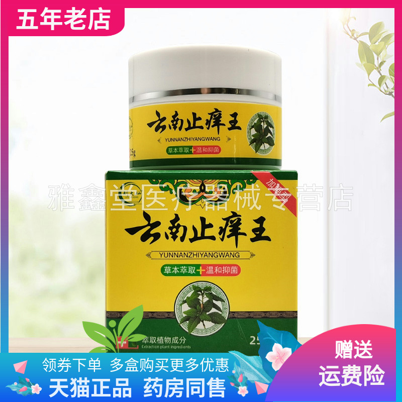 【买2送1/6送4】刘大仙云南止痒王乳膏25g/盒