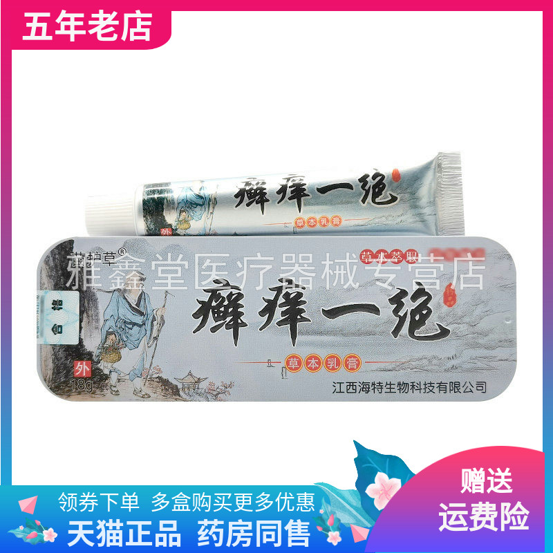 【3支48元】苗护草癣痒一绝草本乳膏18g/支