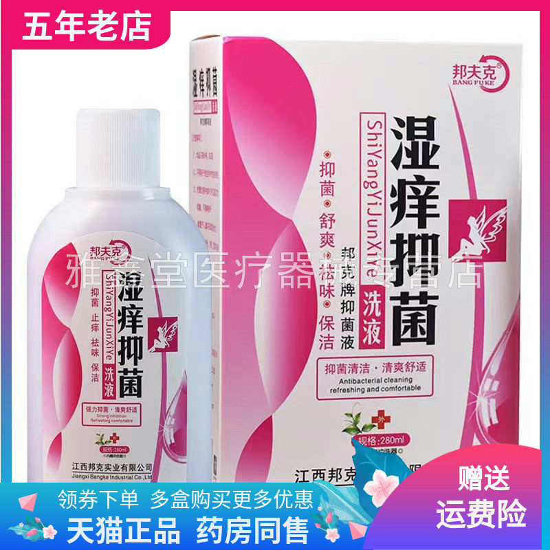 正品邦夫克湿痒抑菌洗液280ml/瓶