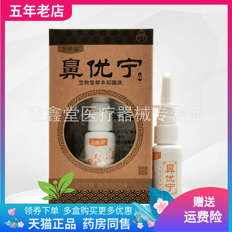 【买2送1/3送2】芝欣堂鼻优宁草本抑菌液20ml/盒