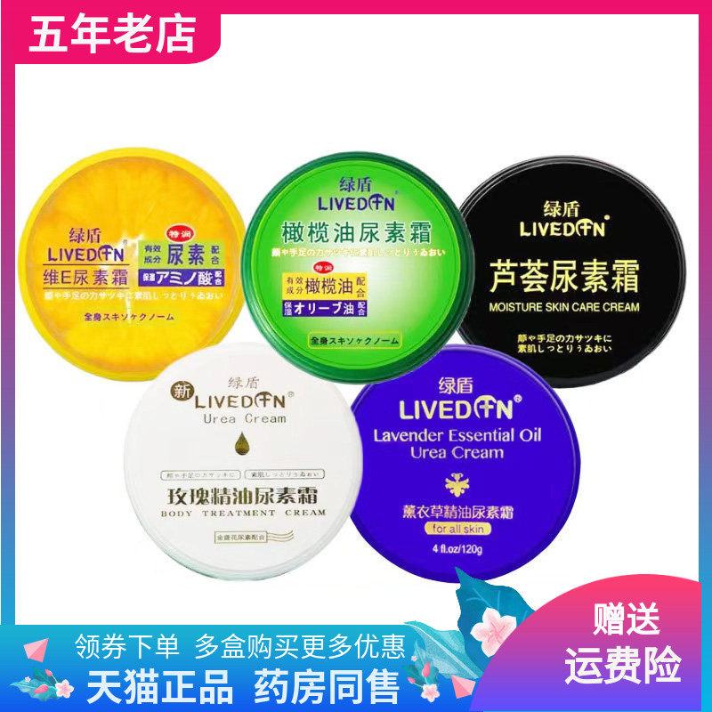 绿盾维E尿素霜120g玫瑰精油/芦荟/橄榄油/薰衣草尿素霜