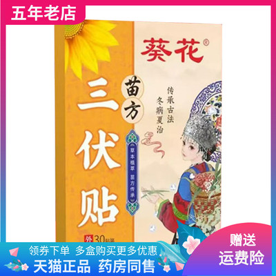 【买2送1/3送2】葵花苗方三伏贴30贴装/盒