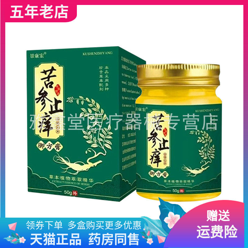 【天猫正品】景康宏苦参止痒御方膏50g/盒
