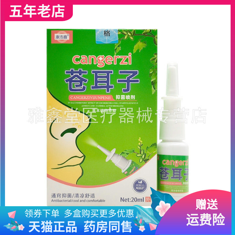 【买2送1/3送2】康浩鑫苍耳子抑菌喷剂20ml/盒原孚舒康苍耳子