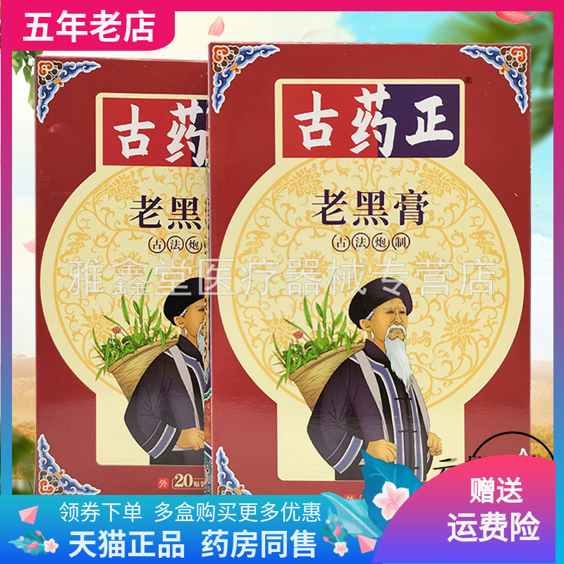 【买2送1/3送2/3盒72元】正品古药正老黑膏20贴/盒 保健用品 皮肤消毒护理（消） 原图主图