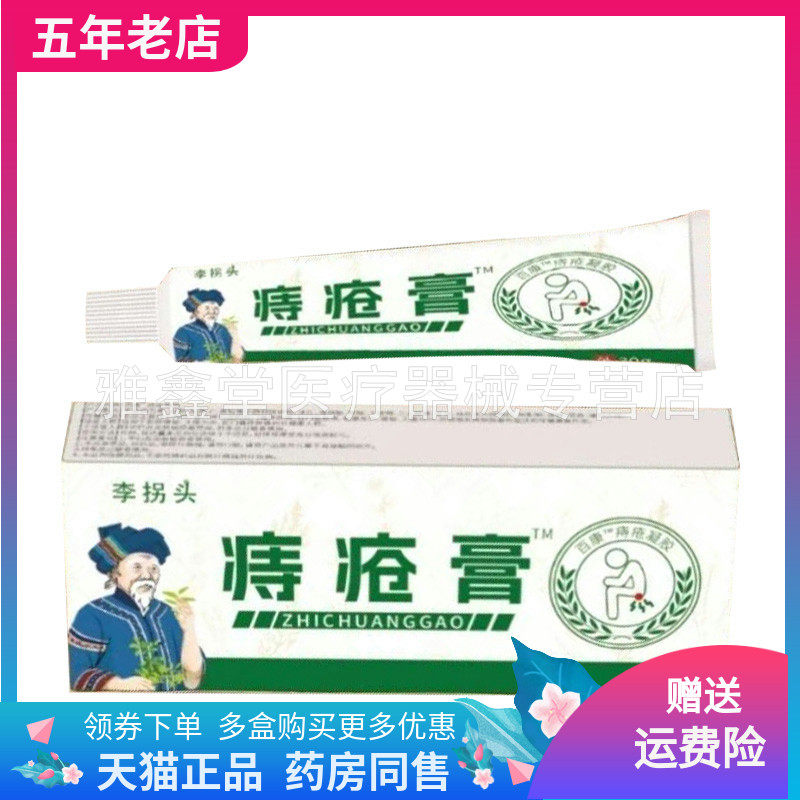 【天猫正品】李拐头痔c疮膏30g/支