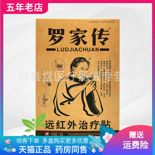 【买2送1/3送2】】罗家传远红外理疗贴4贴/盒