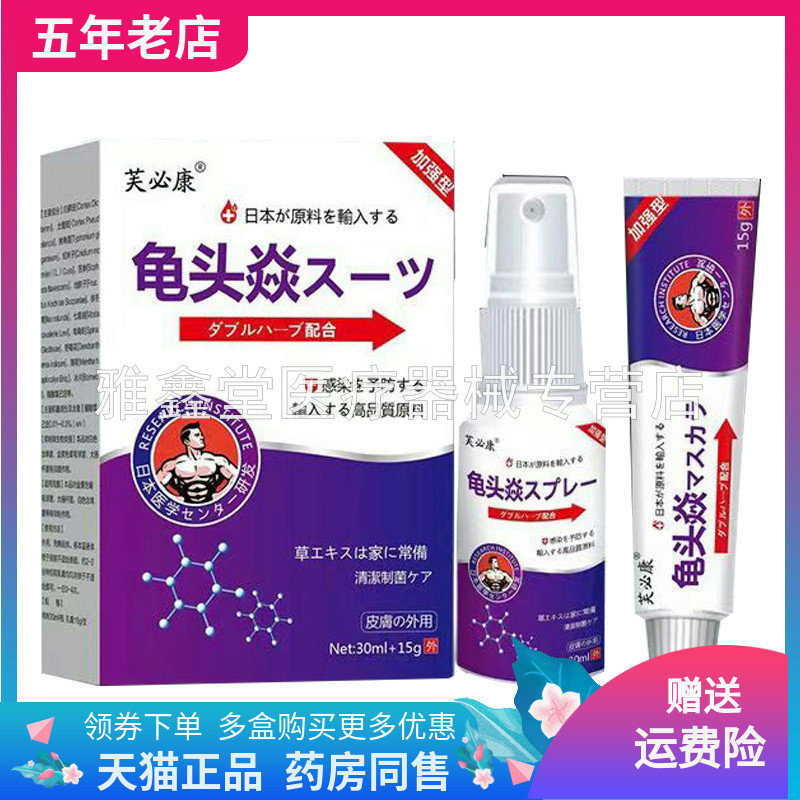 【2盒108元】芙必康龟头焱套装喷剂30ml+乳膏15g/盒