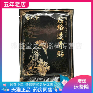 【2袋45元】正品苗太爷筋络透骨贴20贴/袋