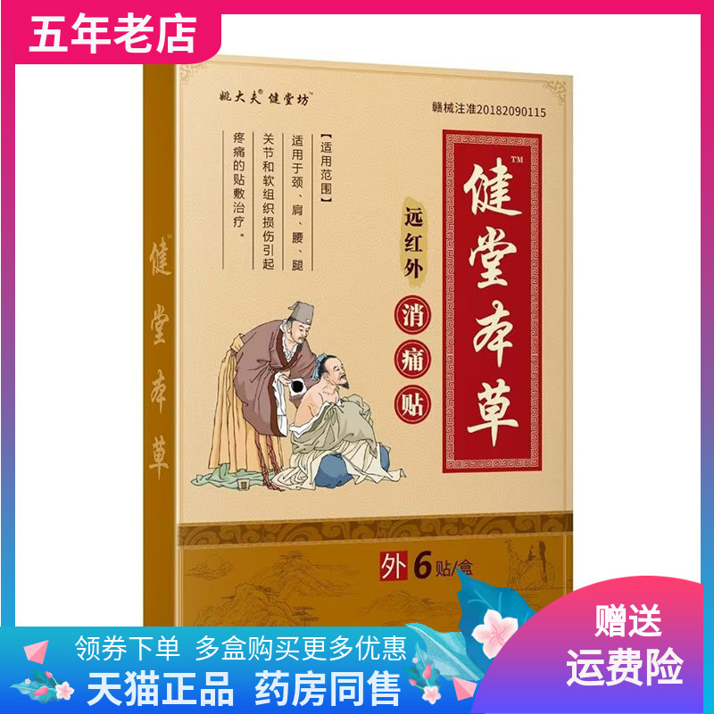 【药店同售】姚大夫健堂坊本草远红外贴6贴装/盒