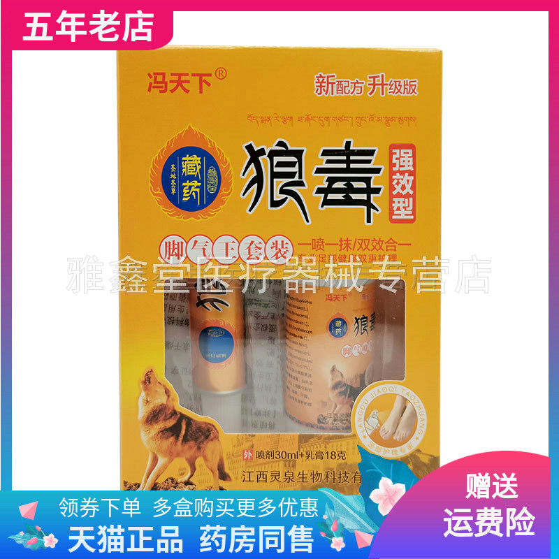 冯天下藏约狼毒脚i气王套装乳膏图片