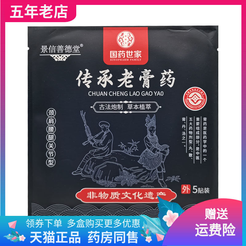 【天猫正品】景信善德堂传承老膏药5贴/袋