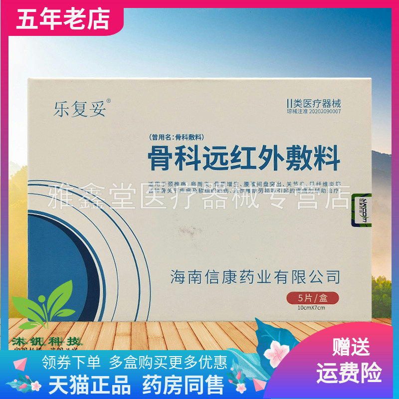【线下同售】乐复妥骨科远红外敷料5片/盒