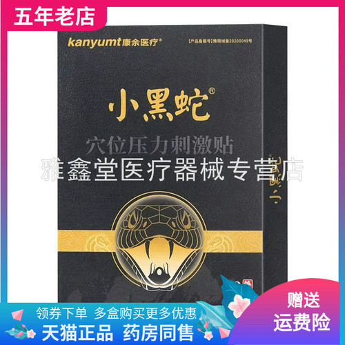 康余医疗小黑蛇穴位压力刺激贴