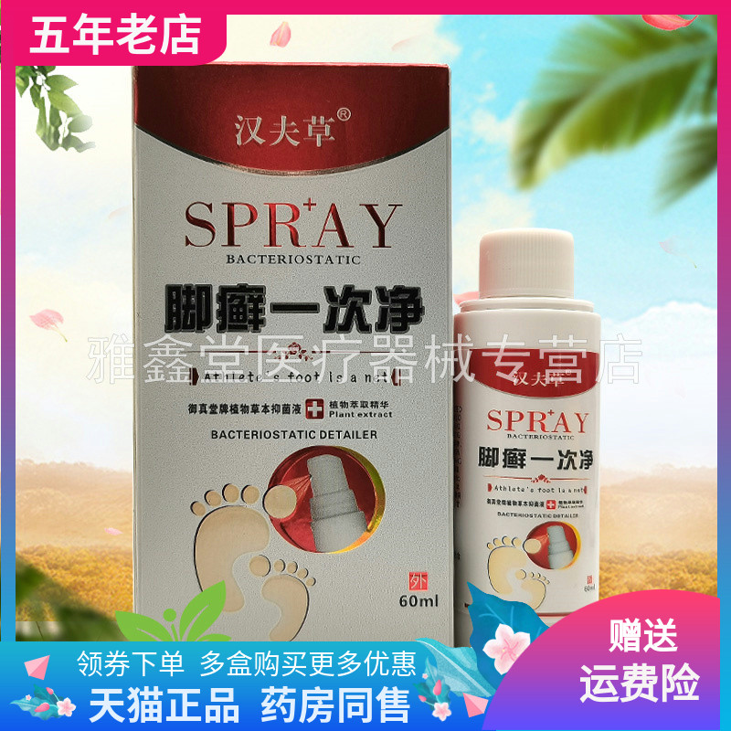 买2送1/5送5】汉夫草脚y癣一次净喷剂60ml