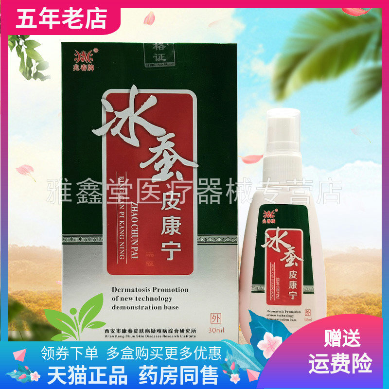 【药房同售】兆春牌冰蚕皮康宁洗液30ml/盒