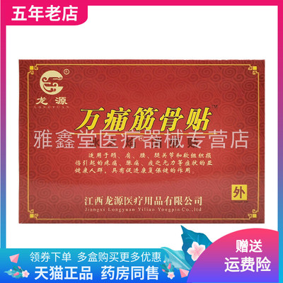 【药房同售】龙源万痛筋骨贴冰之焰消痛贴8贴穴位压力刺激贴100贴