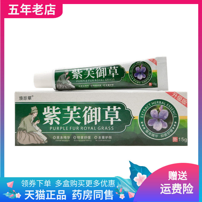 【3支75元】焕珍草紫芙御草抑菌乳膏15g/支