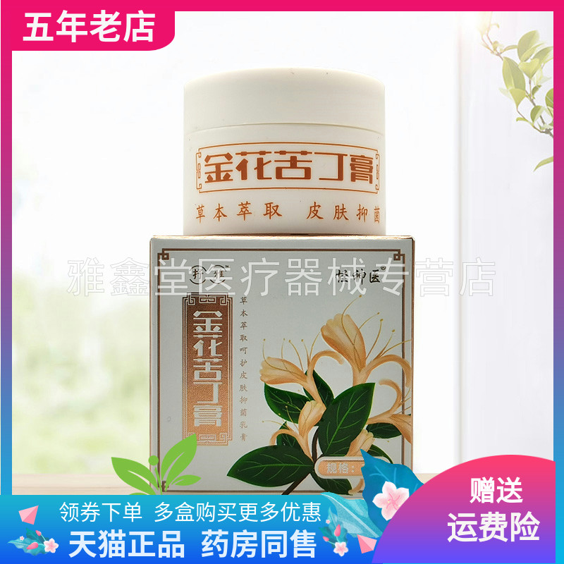 【买2送1】抒雅金花苦丁膏抑菌乳膏30g怪神医金花苦丁膏