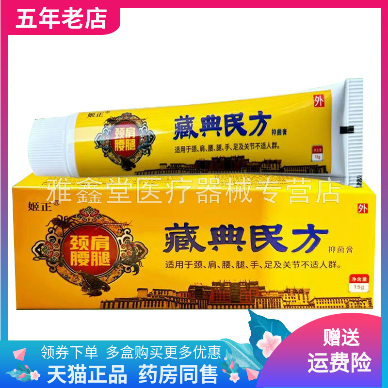 【天猫正品】络唯瑟颈肩腰腿藏典民方抑菌膏15g/支原姬正