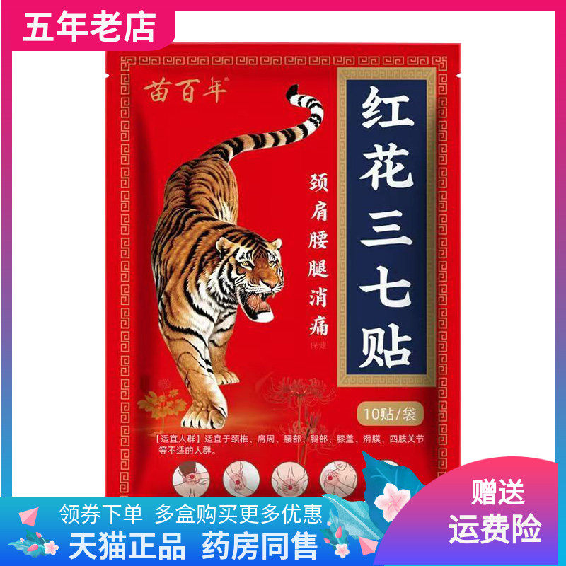 【买2送1】苗百年红花三七贴10贴装颈肩腰腿保健贴