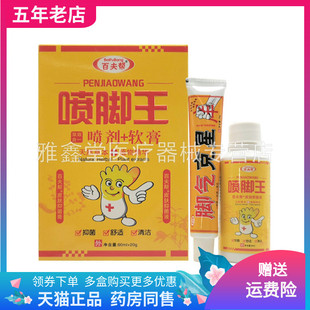 【2盒39元】百夫帮喷脚王套装喷剂60ml+15g乳膏
