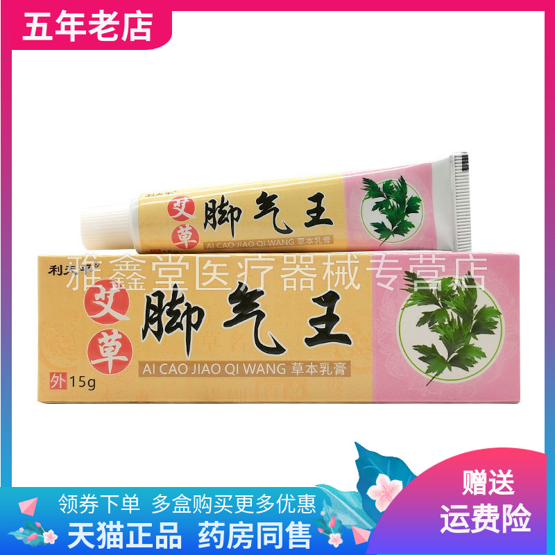 【买2送1/6送4】利夫平艾草脚气王草本乳膏15g/支