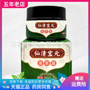 【3盒64元】仙清宝元香草露30g