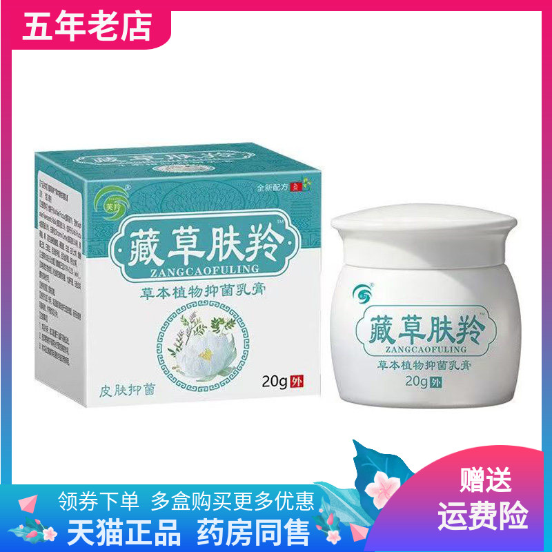 【买2送1/3送2】芙羚藏草肤羚草本植物抑菌乳膏20g/盒