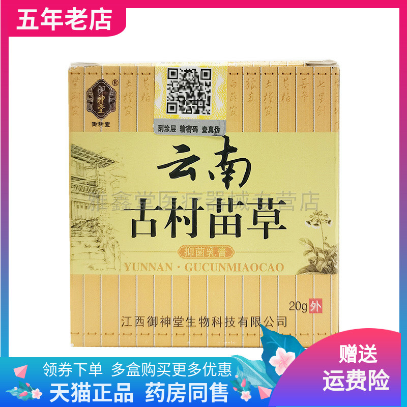 【买2送1/5送5】御神堂云南古村苗草抑菌乳膏20g