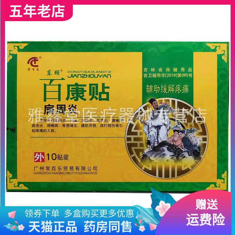 买2送1】东颐百康贴10贴/盒