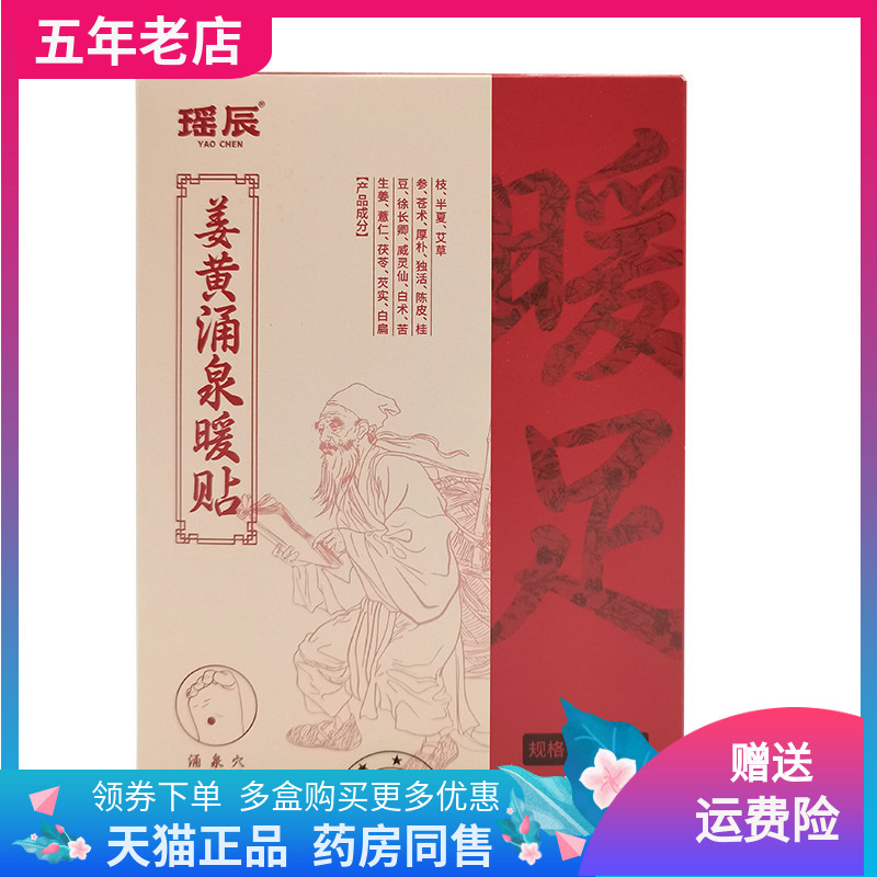 【3盒48元】瑶辰姜黄涌泉暖贴30贴/盒