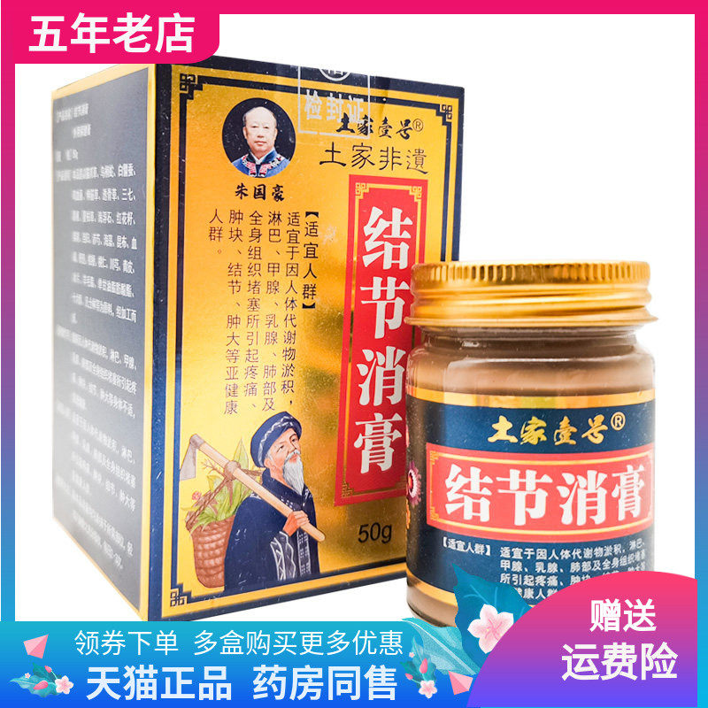 【天猫正品】土家壹号结节消膏50g