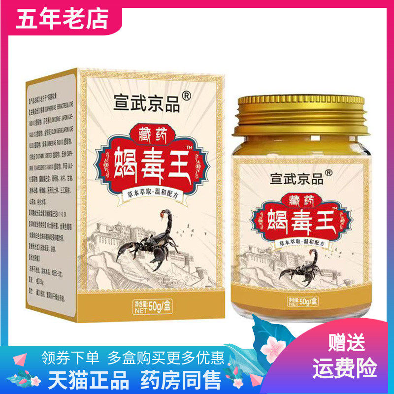 【2盒76元】正品宣武京品藏药蝎毒王50g/盒