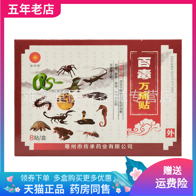 【药房同售】世顺泽药业百毒痛贴8贴/盒