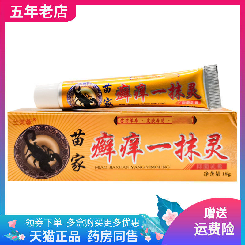 【3支40元】兰芙蓉苗家癣痒一抹灵抑菌乳膏18g
